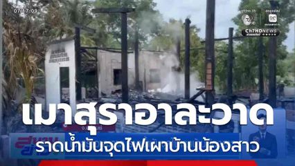 เมาสุราอาละวาด ราดน้ำมันจุดไฟเผาบ้านน้องสาว
