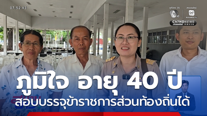 ภูมิใจ อายุ 40 ปี สอบบรรจุข้าราชการส่วนท้องถิ่นได้