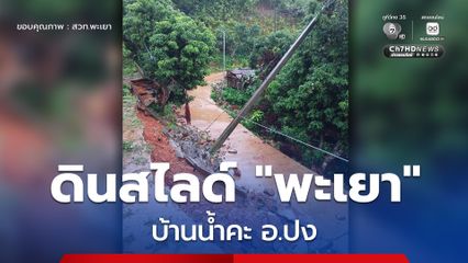 ระวัง! อันตรายจากดินสไลด์ พื้นที่บ้านน้ำคะ อ.ปง จ.พะเยา