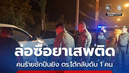 ล่อซื้อยาเสพติด คนร้ายชักปืนยิง ตร.โต้กลับดับ 1 คน