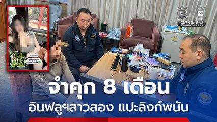 ตร.ไซเบอร์ รวบอินฟลูฯสาวสอง แปะลิงก์พนัน ศาลสั่งจำคุก 8 เดือน
