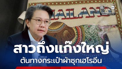 ต้นทางเฮโรอีนกระเป๋าผ้า มาจากนอกประเทศ ป.ป.ส.เร่งสาวถึงแก๊งใหญ่