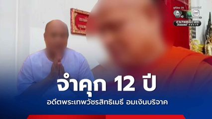 จำคุก 12 ปี สั่งชดใช้ 3 ล้าน อดีตพระเทพวัชรสิทธิเมธี ยักยอกเงินบริจาค มจร.พิจิตร