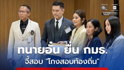 ทนายอั๋น ยื่นหนังสือ กมธ.พัฒนาการเมืองฯ ตรวจสอบโกงสอบท้องถิ่น