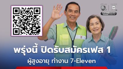 เฟสแรก ปิดรับพรุ่งนี้ ( 3 ก.ค.69 ) ผู้สูงอายุสมัครทำงานที่ ร้านสะดวกซื้อ 7-Eleven ได้วันละ 400 บาท