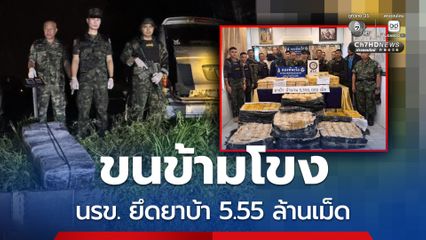 นรข. ยึดยาบ้ากว่า 5.55 ล้านเม็ด ริมแม่น้ำโขง บึงกาฬ