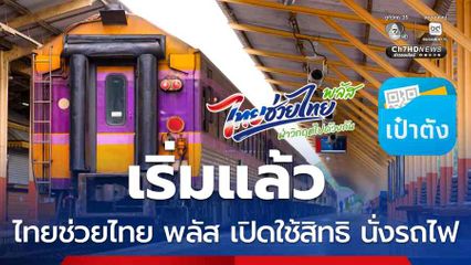 เริ่มแล้ว ไทยช่วยไทย พลัส เปิดใช้สิทธิ นั่งรถไฟ 117 สถานี