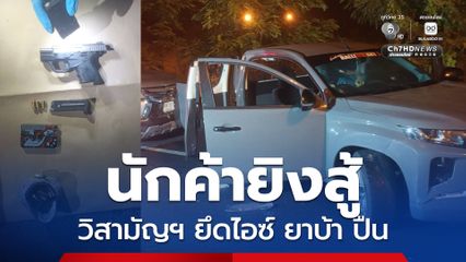 ชุดสืบ สภ.จอหอ วิสามัญฯ นักค้ายาเสพติด ยิงสู้ขัดขืนการจับกุม