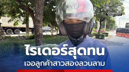 ไรเดอร์สุดทน เจอลูกค้าสาวประเภทสองลวนลาม สุดท้ายจำนนหลักฐาน ลูกค้ายอมจ่ายค่าเสียหาย