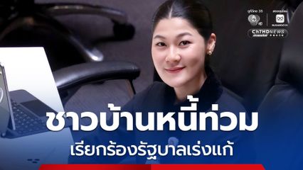 ชาวบ้านหนี้ท่วม หาเช้ายันค่ำยังไม่พอกิน สส.อีสาน พรรคภูมิใจไทย เรียกร้องรัฐบาลเร่งแก้หนี้นอกระบบ