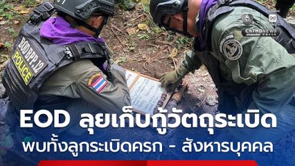 EOD ลุยเก็บกู้วัตถุระเบิด 3 จุดชายแดนสระแก้ว เพื่อความปลอดภัยประชาชน