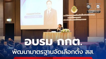 กกต. อบรมเข้มเจ้าหน้าที่จัดการเลือกตั้ง สส. มุ่งยกระดับสู่ความเป็นมืออาชีพ