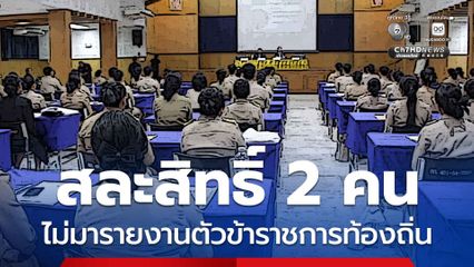 ข้าราชการท้องถิ่นใหม่ มารายงานตัวเพียง 77 คน ส่วนอีก 2 สละสิทธิ์