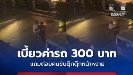 เบี้ยวค่ารถ 300 บาท แถมต่อยคนขับตุ๊กตุ๊กหน้าหงาย
