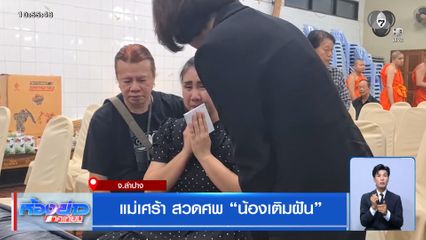 แม่เศร้า สวดศพ น้องเติมฝัน จ.ลำปาง