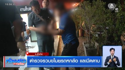 ตำรวจรวบขโมยรถหกล้อ และมีดดาบ จ.ลำปาง