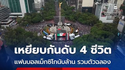 แฟนบอลเม็กซิโกกว่า 1 ล้านคน รวมตัวกันฉลอง จนเบียดกันตาย 4 คน หลังทีมจังโก้ผ่านเข้ารอบ 16 ทีมสุดท้าย