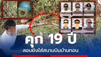 ศาลสั่งจำคุก 19 ปี กลุ่มป่วนใต้ 6 คน ลอบยิงจรวดแสวงเครื่อง
