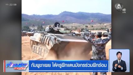 กัมพูชาเผย ได้ครูฝึกแดนมังกรร่วมฝึกซ้อม