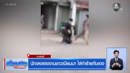 นักเลงแรงงานชาวเมียนมา ไล่ทำร้ายกันเอง จ.ชลบุรี