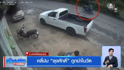 คลี่ปม ลุงศักดิ์ ถูกฆ่าในวัด จ.นครศรีธรรมราช