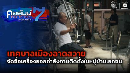 คอลัมน์หมายเลข 7 : แปลกแต่จริง เทศบาลเมืองลาดสวาย จัดซื้อเครื่องออกกำลังกายติดตั้งในหมู่บ้านเอกชน ตอน 1