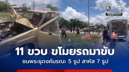 เด็กอายุ 11 ขวบ ขโมยกระบะพ่อ-แม่ ขับพุ่งชนพระที่กำลังเดินธุดงค์ มรณภาพ 5 รูป บาดเจ็บสาหัส 7 รูป