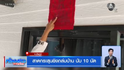 สาดกระสุนยิงถล่มบ้าน นับ 10 นัด