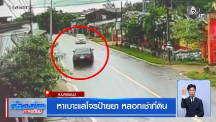 หาเบาะแสโจรป้ายยา หลอกเช่าที่ดิน