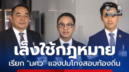 กมธ.กระจายอำนาจฯ เล็งใช้กฎหมายเชิญ มศว แจงปมโกงสอบท้องถิ่น หาช่องโหว่ หลังวันนี้เมินเข้าพบ