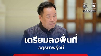 นายกฯ เตรียมลงพื้นที่อยุธยาพรุ่งนี้ เปิดโครงการ “สินเชื่อดอกเบี้ยคนละครึ่ง” วงเงิน 3 หมื่นล้านบาท ช่วยลดต้นทุนเกษตรกร