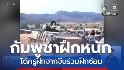กัมพูชาเผย ได้ครูฝึกแดนมังกรร่วมฝึกซ้อม
