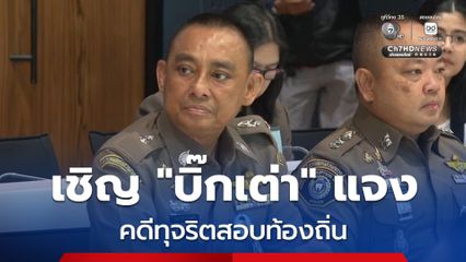 กมธ.ฯ ป.ป.ช สภาฯ ลุยสอบกรณี “โกงสอบท้องถิ่น” เชิญ “บิ๊กเต่า” ให้ข้อมูล งานนี้ไม่มีละเว้น