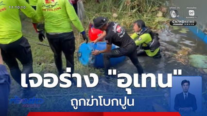 เจอร่าง อุเทน ถูกฆ่าโบกปูนแล้ว จ.นนทบุรี