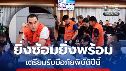 “เจเศรษฐ์” เปิดซ้อมรับมืออุทกภัย ถอดบทเรียนจังหวัดสงขลา