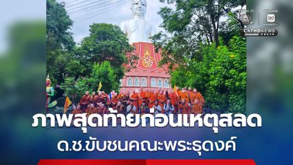 เปิดภาพสุดท้ายก่อนสลด! กระบะชนคณะพระธุดงค์มรณภาพ 8 รูป