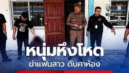 รวบทันควัน ​หนุ่มวัย 31 ปี หึงโหด​ก่อเหตุฆ่าแฟนสาว เสียชีวิตคาห้อง สารภาพลงมือเพราะหึงหวง หลังจับได้ว่าฝ่ายหญิงปันใจให้ชายอื่น
