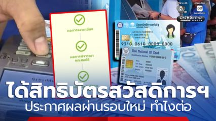 เตรียมตัว ได้สิทธิบัตรสวัสดิการฯ ประกาศผลผ่านรอบใหม่ ทำไงต่อ