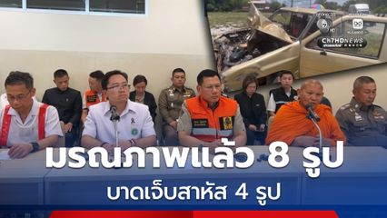 อัปเดต เยาวชนวัย 11 ขวบ ขับรถกระบะชนพระธุดงค์ ล่าสุด มรณภาพแล้ว 8 รูป บาดเจ็บหนักระดับสีแดง 4 รูป