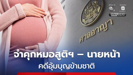 จำคุก 4 หมอสูติฯ – กลุ่มนายหน้า สูงสุด 15 ปี คดีอุ้มบุญข้ามชาติ ผิดจรรยาบรรณวิชาชีพ เห็นมนุษย์เป็นวัตถุเพื่อการค้า