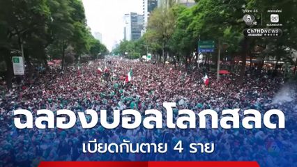 แฟนบอลเบียดกันตาย ขณะฉลองชัยในกรุงเม็กซิโกซิตี