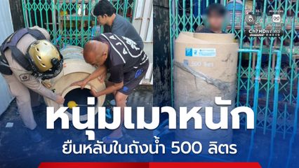 หนุ่มเมาหนัก ปีนรั้วเข้ายืนหลับในถังน้ำ 500 ลิตร