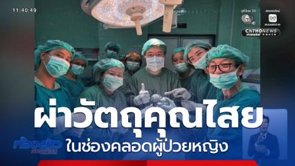 ปริศนา ? คุณไสยอยู่ในท้อง