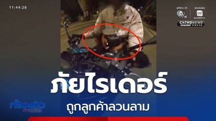 ภัยไรเดอร์ ถูกลูกค้าลวนลาม