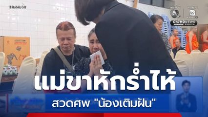 แม่เศร้า สวดศพ น้องเติมฝัน จ.ลำปาง