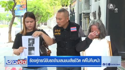 ร้องคู่กรณีขับรถข้ามเลนชนเสียชีวิต คดีไม่คืบหน้า