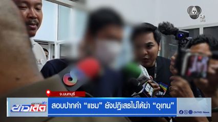 สอบปากคำ แซม ยังปฏิเสธไม่ได้ฆ่า อุเทน
