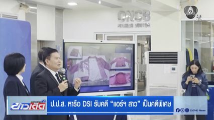 ป.ป.ส. หารือ DSI รับคดีแอร์ฯ สาว เป็นคดีพิเศษ