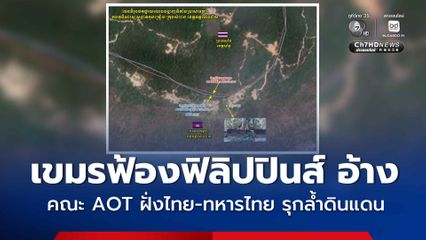 กัมพูชาทำหนังสือฟ้องฟิลิปปินส์ อ้างคณะ AOT ฝ่ายไทย-ทหารไทย รุกล้ำเข้ามาปลูกต้นไม้ในดินแดนกัมพูชา