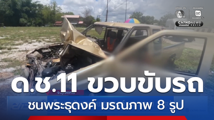 เด็กชายขับรถชนพระธุดงค์ มรณภาพ 8 รูป